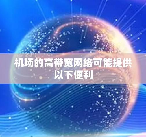 机场的高带宽网络可能提供以下便利