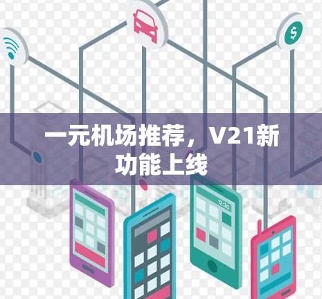 一元机场推荐，V21新功能上线