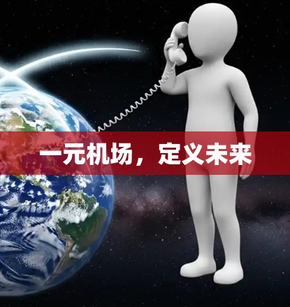 一元机场，定义未来