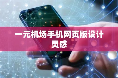 一元机场手机网页版设计灵感