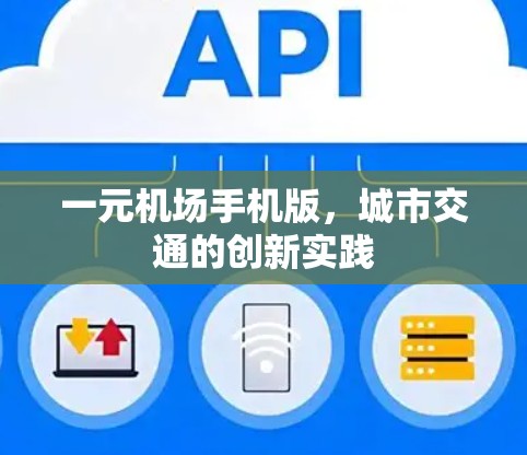 一元机场手机版，城市交通的创新实践