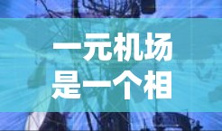 一元机场是一个相对抽象的概念，用词可能有些含糊。以下是对这一短语的逐步解释