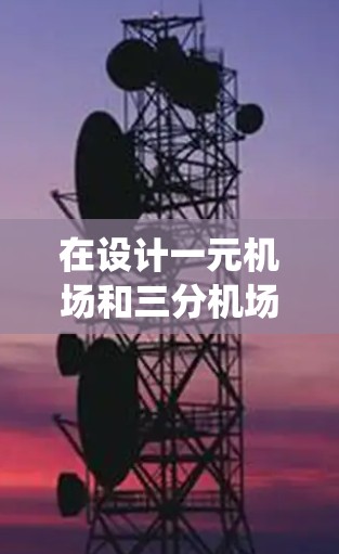在设计一元机场和三分机场的交通路线规划系统时，可以按照以下步骤进行