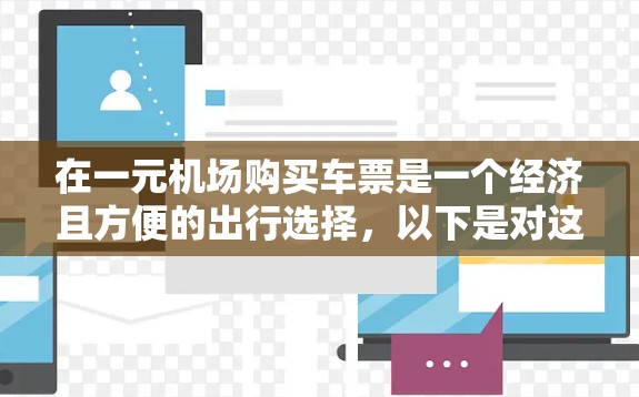 在一元机场购买车票是一个经济且方便的出行选择，以下是对这一过程的详细指南