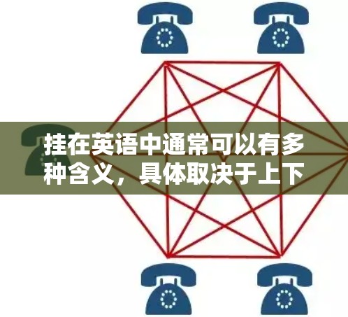 挂在英语中通常可以有多种含义，具体取决于上下文。以下是对其可能含义的解释