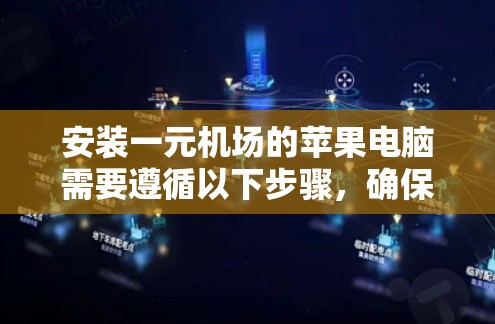 安装一元机场的苹果电脑需要遵循以下步骤，确保顺利进行