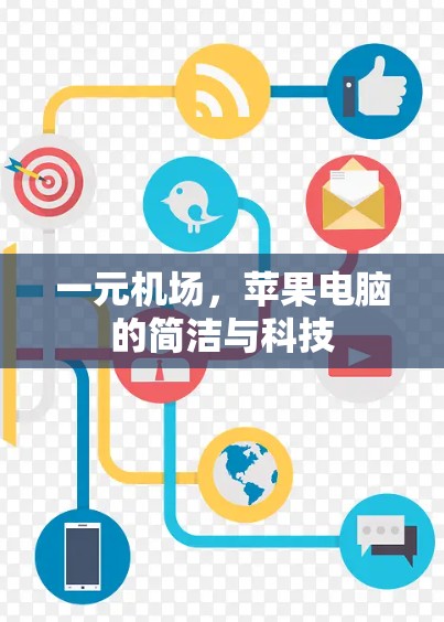 一元机场，苹果电脑的简洁与科技
