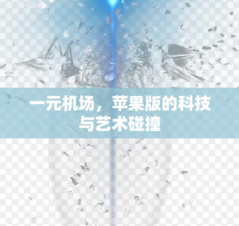 一元机场，苹果版的科技与艺术碰撞