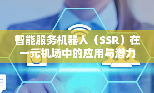 智能服务机器人（SSR）在一元机场中的应用与潜力
