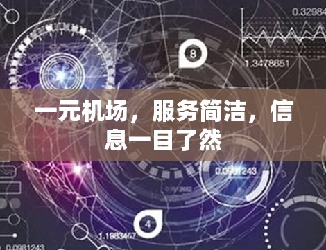 一元机场，服务简洁，信息一目了然