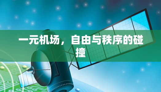 一元机场，自由与秩序的碰撞