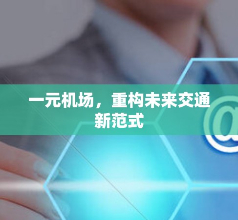 一元机场，重构未来交通新范式