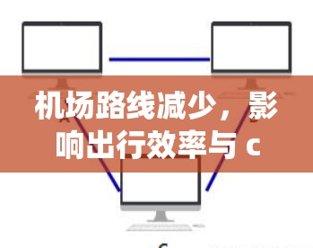 机场路线减少，影响出行效率与 crowdcopy体验