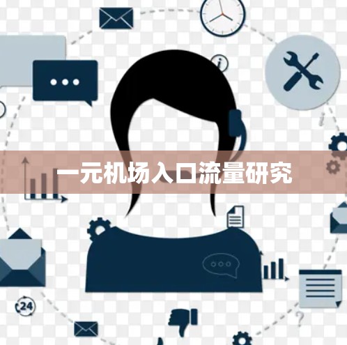 一元机场入口流量研究