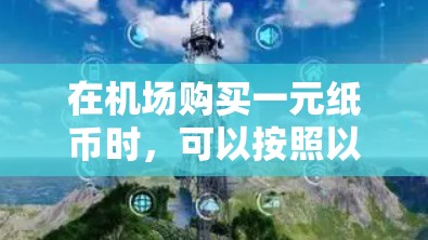 在机场购买一元纸币时，可以按照以下步骤进行