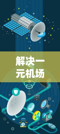 解决一元机场流量不足的问题，需要综合考虑多个方面，以提升整个交通系统的效率。以下是详细的解决步骤