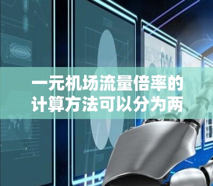 一元机场流量倍率的计算方法可以分为两种主要方式