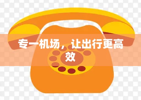 专一机场，让出行更高效