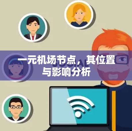 一元机场节点，其位置与影响分析