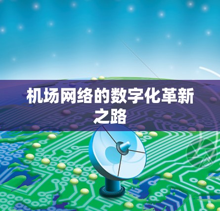 机场网络的数字化革新之路