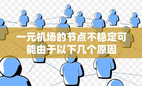 一元机场的节点不稳定可能由于以下几个原因