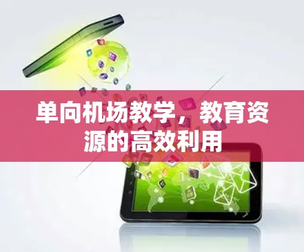 单向机场教学，教育资源的高效利用
