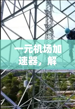 一元机场加速器，解决文件传输时间问题的Alternative解决方案