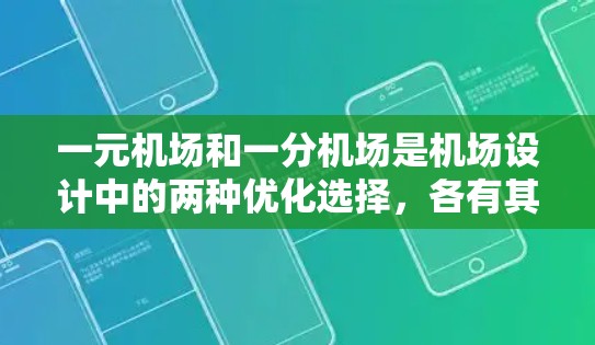 一元机场和一分机场是机场设计中的两种优化选择，各有其独特的优势和应用场景。以下是它们的详细分析