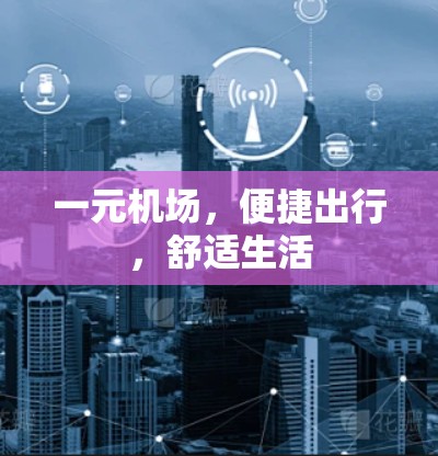 一元机场，便捷出行，舒适生活