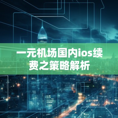 一元机场国内ios续费之策略解析