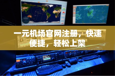 一元机场官网注册，快速便捷，轻松上架