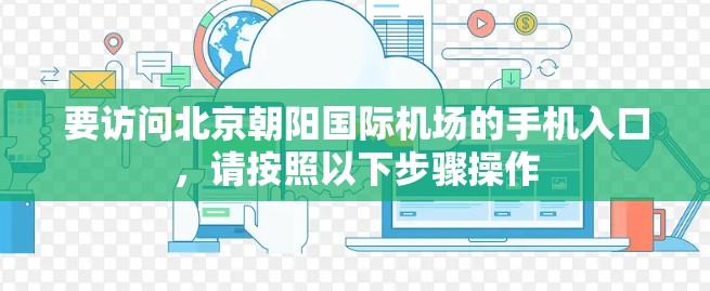 要访问北京朝阳国际机场的手机入口，请按照以下步骤操作