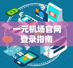 一元机场官网登录指南