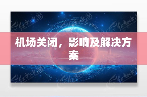 机场关闭，影响及解决方案