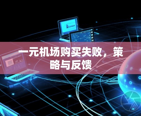 一元机场购买失败，策略与反馈