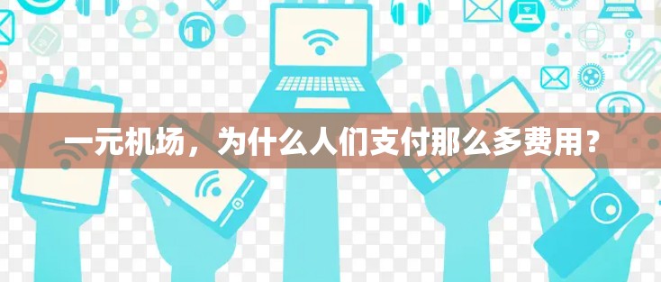 一元机场，为什么人们支付那么多费用？