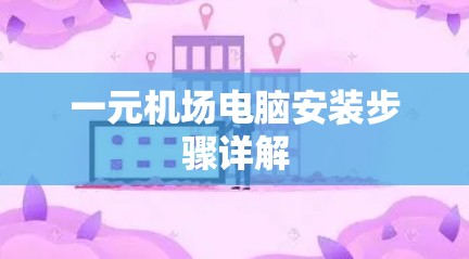 一元机场电脑安装步骤详解 一元机场电脑安装步骤详解