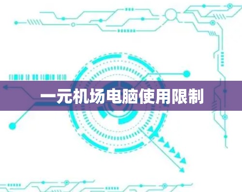 一元机场电脑使用限制