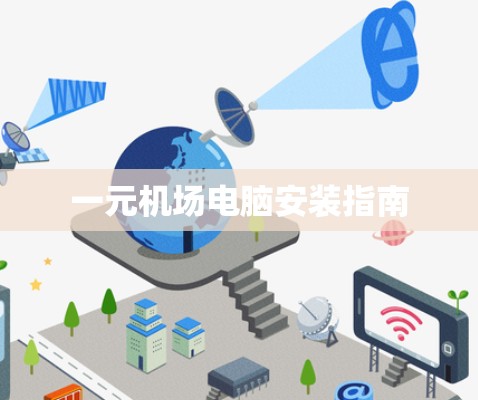 一元机场电脑安装指南