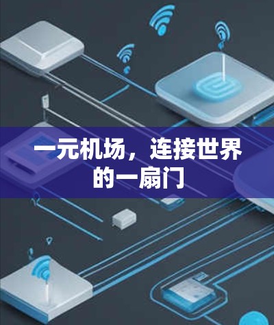 一元机场，连接世界的一扇门