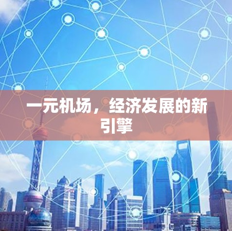 一元机场，经济发展的新引擎