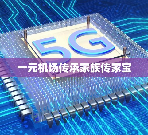 一元机场传承家族传家宝