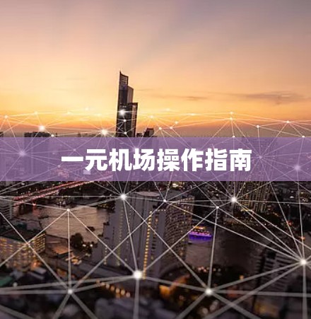 一元机场操作指南