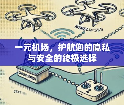 一元机场，护航您的隐私与安全的终极选择
