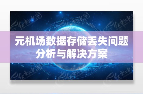 元机场数据存储丢失问题分析与解决方案