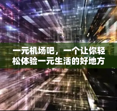 一元机场吧，一个让你轻松体验一元生活的好地方