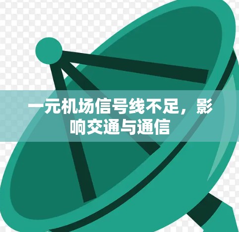 一元机场信号线不足,影响交通与通信 一元机场信号线不足,影响交通与通信