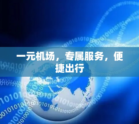 一元机场，专属服务，便捷出行