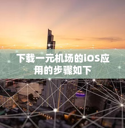 下载一元机场的iOS应用的步骤如下