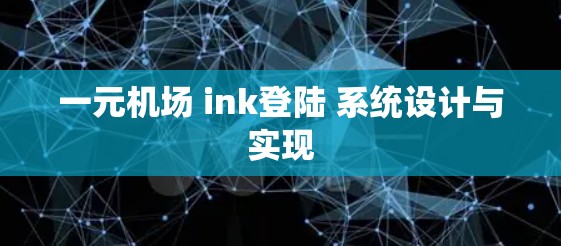 一元机场 ink登陆 系统设计与实现